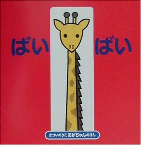 ばいばい (まついのりこのあかちゃんのほん),絵本,選び方,読み方