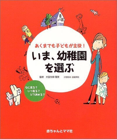 いま、幼稚園を選ぶ―あくまでも子どもが主役!,お弁当,本,