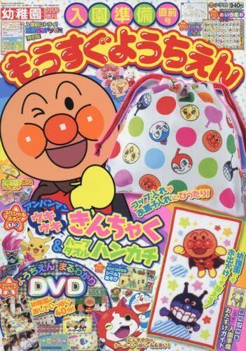 もうすぐようちえん 2017年 02 月号 [雑誌]: 幼稚園 増刊,お弁当,本,