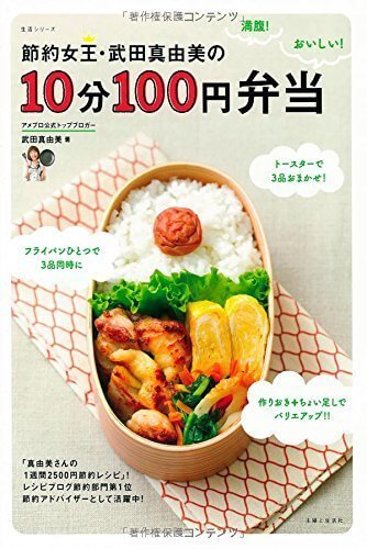 節約女王・武田真由美の１０分１００円弁当 (生活シリーズ),お弁当,本,
