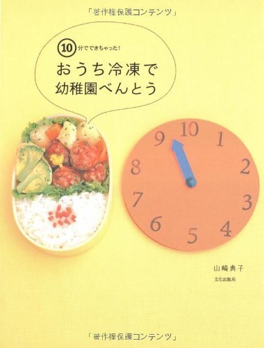 おうち冷凍で幼稚園べんとう―10分でできちゃった!,お弁当,本,