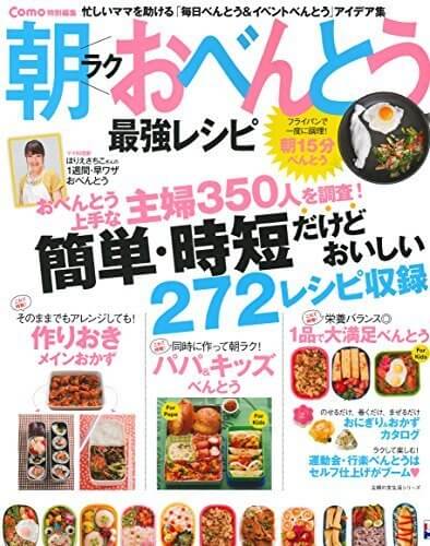 Como特別編集 朝ラクおべんとう最強レシピ (主婦の友生活シリーズ),お弁当,本,