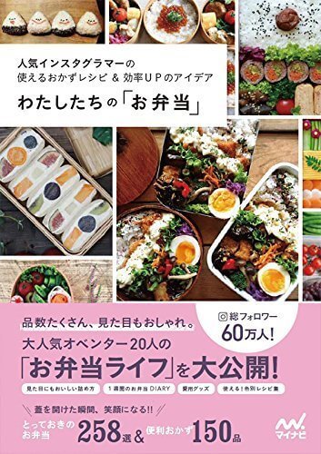 わたしたちの「お弁当」 ~人気インスタグラマーの使えるおかずレシピ&効率UPのアイデア~,お弁当,本,