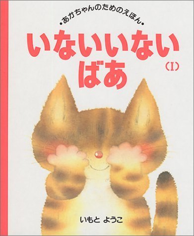 いない いない ばあ (1) (あかちゃんのための絵本),いないいないばあ,絵本,