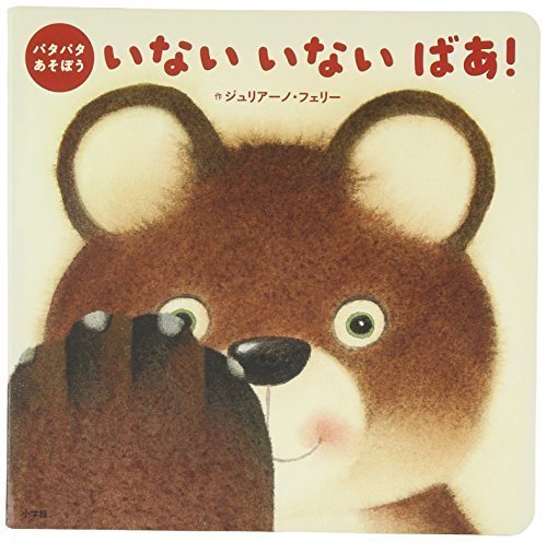 パタパタあそぼう いない いない ばあ! (あかちゃん絵本),いないいないばあ,絵本,