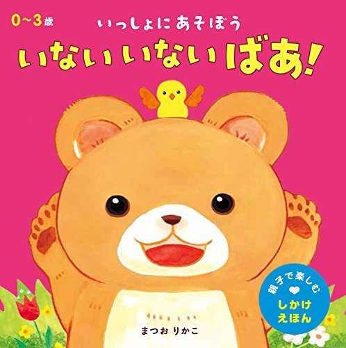 いない いない ばあ! (親子で楽しむしかけえほん),いないいないばあ,絵本,