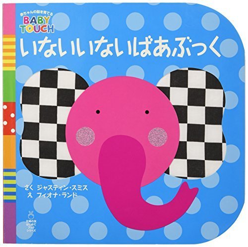 いないいないばあぶっく (主婦の友はじめてブックシリーズ―BABY TOUCHシリーズ),いないいないばあ,絵本,