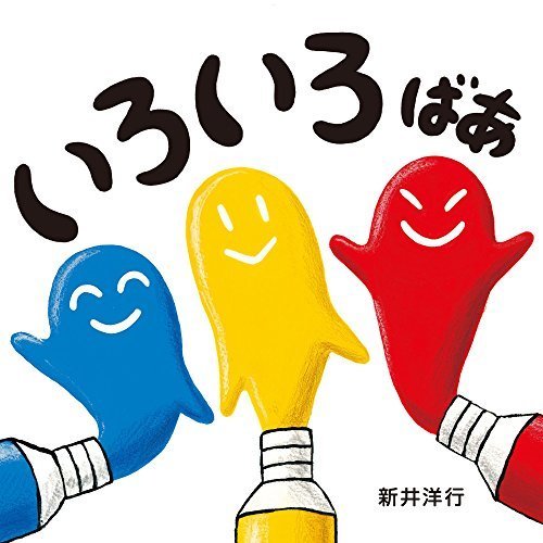 いろいろ ばあ (いろいろばあシリーズ),いないいないばあ,絵本,