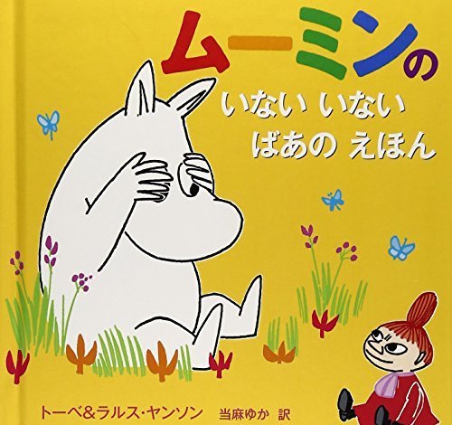ムーミンの いないいないばあの えほん (児童書),いないいないばあ,絵本,