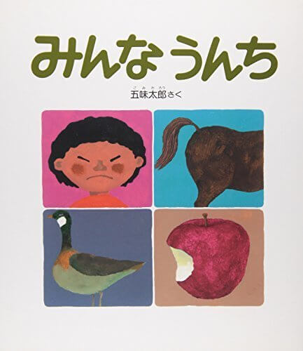 みんなうんち (かがくのとも傑作集―どきどきしぜん),五味太郎,絵本,