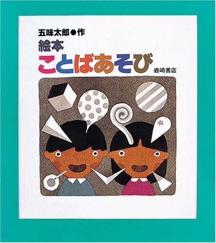 絵本ことばあそび (五味太郎のことばとかずの絵本),五味太郎,絵本,