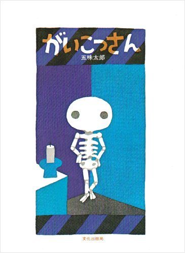 がいこつさん (日本の創作絵本),五味太郎,絵本,