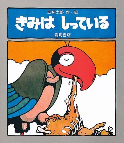 きみはしっている (ファミリーえほん 26),五味太郎,絵本,