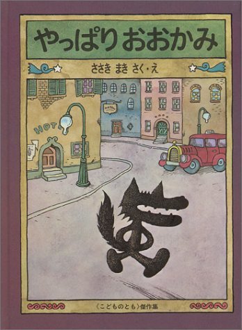 やっぱりおおかみ (こどものとも傑作集),佐々木マキ,