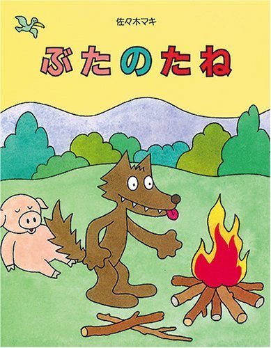 ぶたのたね,佐々木マキ,