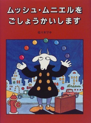ムッシュ・ムニエルをごしょうかいします,佐々木マキ,