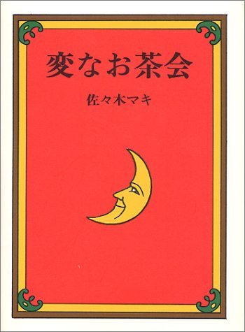 変なお茶会,佐々木マキ,