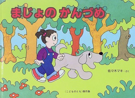 まじょのかんづめ (こどものとも傑作集),佐々木マキ,