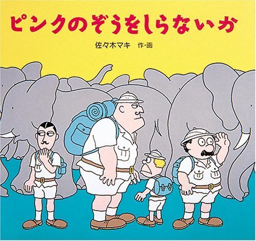 ピンクのぞうをしらないか,佐々木マキ,