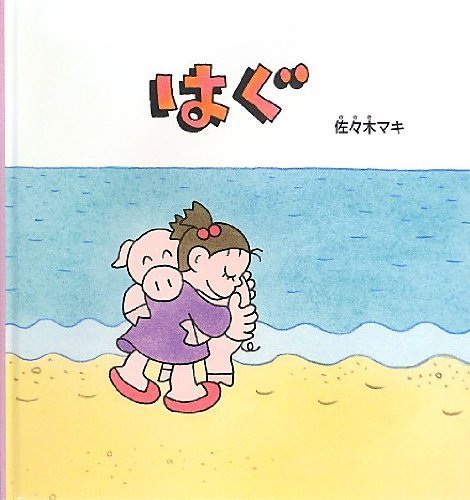 はぐ (幼児絵本シリーズ),佐々木マキ,