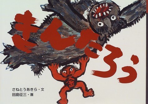 きんたろう (日本の民話えほん),昔話,絵本,