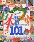 決定版 まんが日本昔ばなし101 (決定版101シリーズ),昔話,絵本,