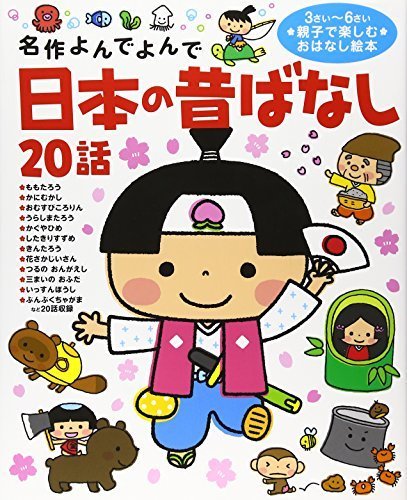 日本の昔ばなし20話 (名作よんでよんで),昔話,絵本,