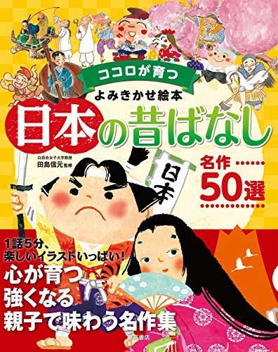 ココロが育つよみきかせ絵本日本の昔ばなし　名作50選,昔話,絵本,