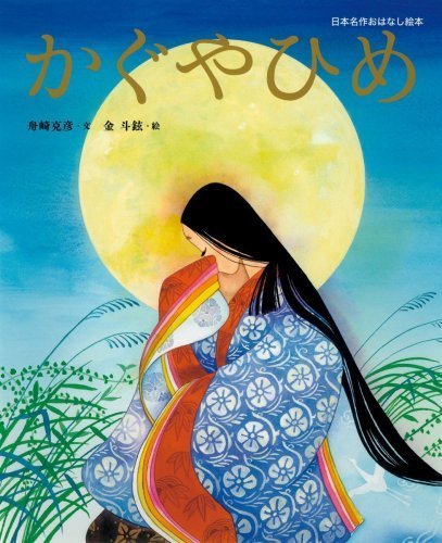 かぐやひめ (日本名作おはなし絵本),昔話,絵本,