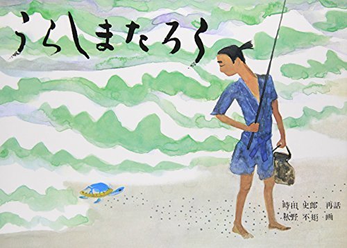 うらしまたろう (日本傑作絵本シリーズ),昔話,絵本,