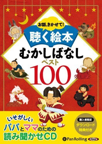 お話、きかせて! 聴く絵本 むかしばなし ベスト100 (<CD>),昔話,絵本,