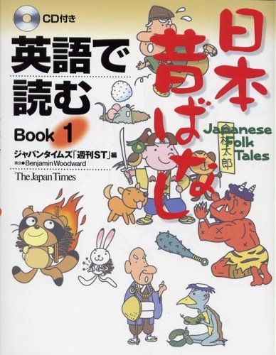 英語で読む 日本昔ばなし Book 1,昔話,絵本,