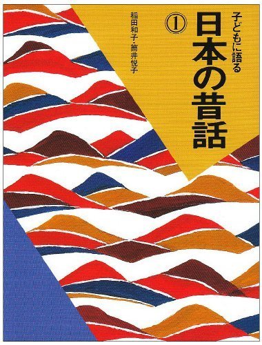 子どもに語る 日本の昔話〈1〉,昔話,絵本,
