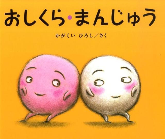 おしくら・まんじゅう,だるまさん,絵本,