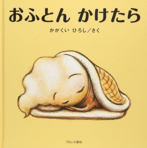 おふとんかけたら,だるまさん,絵本,