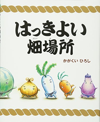 はっきよい畑場所 (講談社の創作絵本),だるまさん,絵本,