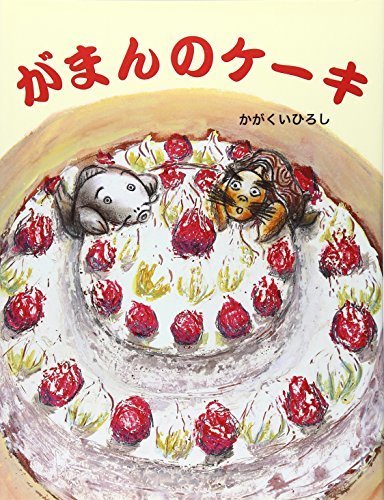 がまんのケーキ,だるまさん,絵本,