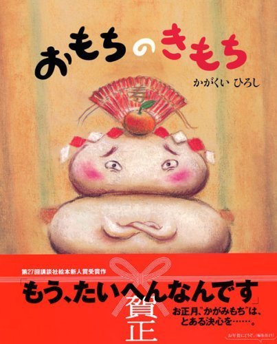 おもちのきもち (講談社の創作絵本),だるまさん,絵本,