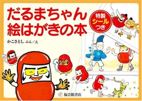 だるまちゃん 絵はがきの本,だるまちゃん,絵本,グッズ