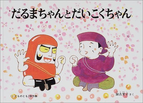 だるまちゃんとだいこくちゃん(こどものとも絵本),だるまちゃん,絵本,グッズ