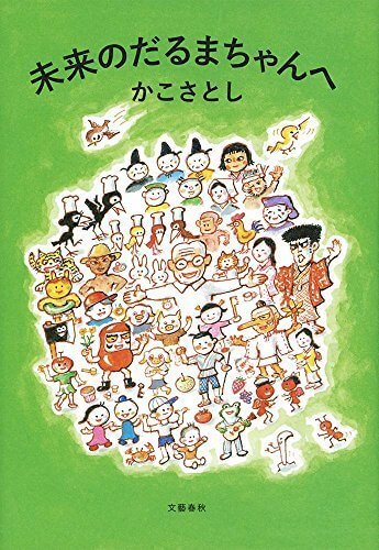未来のだるまちゃんへ,だるまちゃん,絵本,グッズ