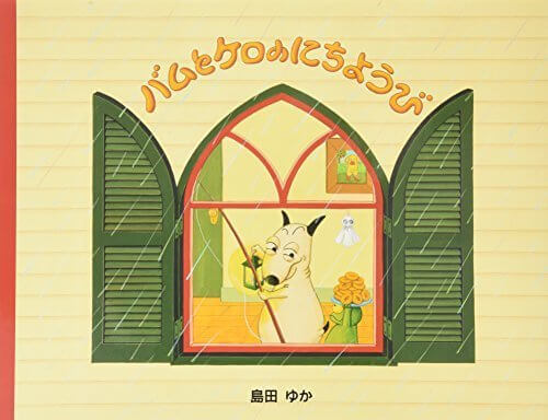 バムとケロのにちようび,おすすめ,絵本,