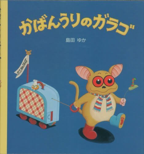 かばんうりのガラゴ,おすすめ,絵本,