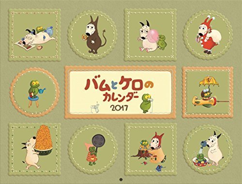 バムとケロのカレンダー2017 ([カレンダー]),おすすめ,絵本,