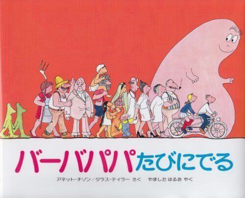 バーバパパたびにでる (バーバパパえほん),バーバパパ,絵本,