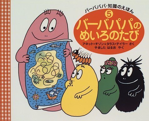バーバパパのめいろのたび (バーバパパ・知識のえほん),バーバパパ,絵本,