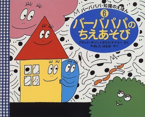 バーバパパのちえあそび (バーバパパ・知識のえほん),バーバパパ,絵本,