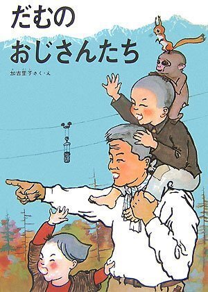 だむのおじさんたち,かこさとし,
