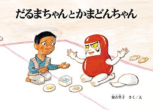だるまちゃんとかまどんちゃん (だるまちゃんの絵本),かこさとし,