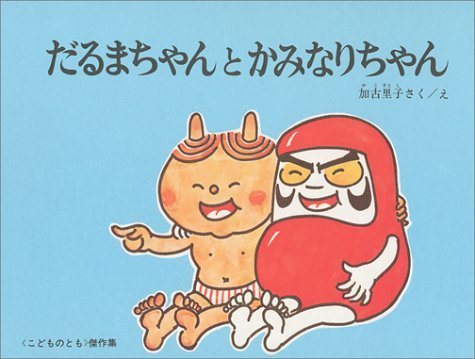 だるまちゃんとかみなりちゃん (こどものとも絵本),かこさとし,